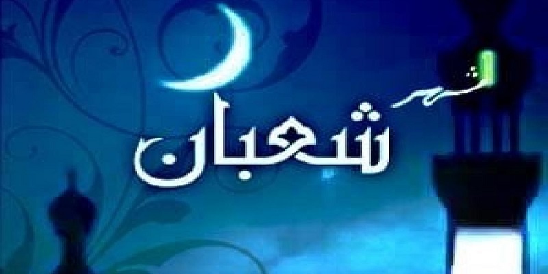 كما فعل النبي.. شهر شعبان والتمهيد لصوم رمضان شهر شعبان