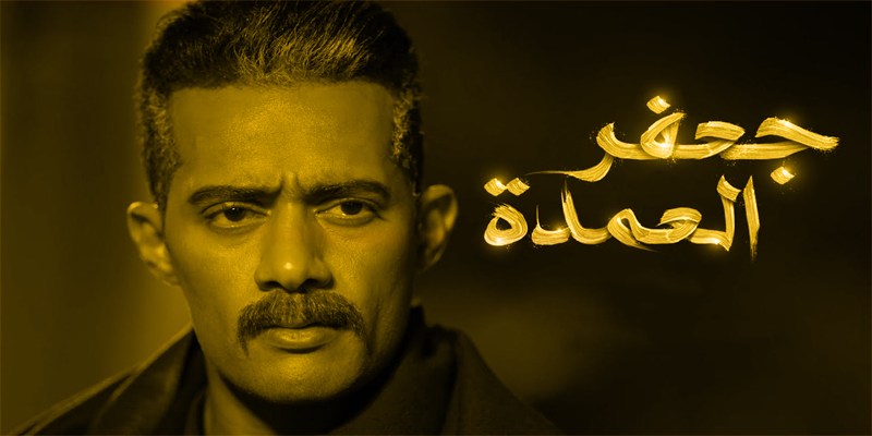 جعفر العمدة