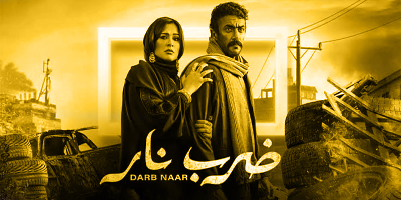 تتر مسلسل ضرب نار