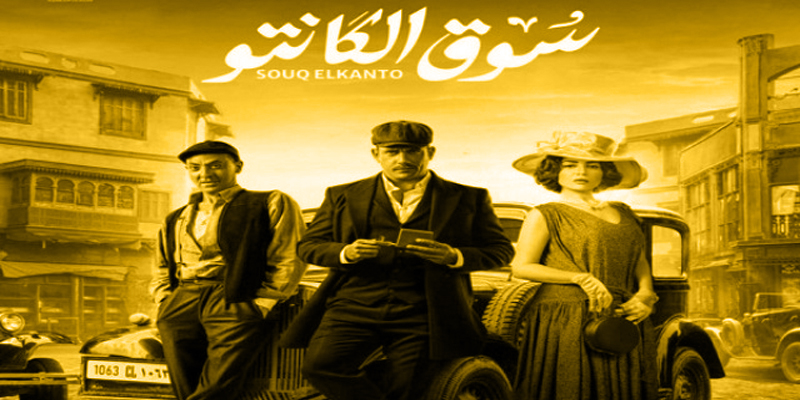 تتر مسلسل سوق الكانتو