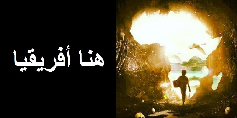 هنا أفريقيا