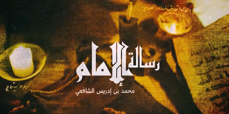 مسلسل الإمام الشافعي