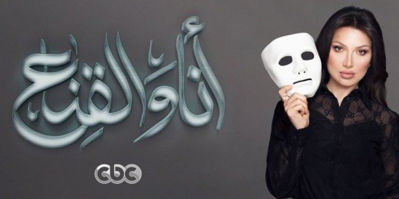 أنا والقناع