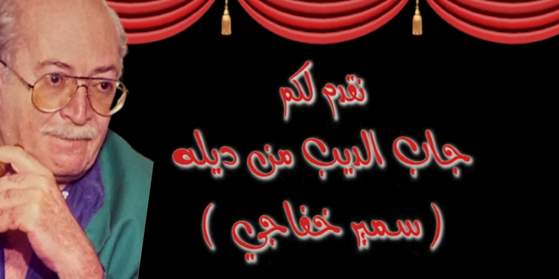 جاب الديب من ديله