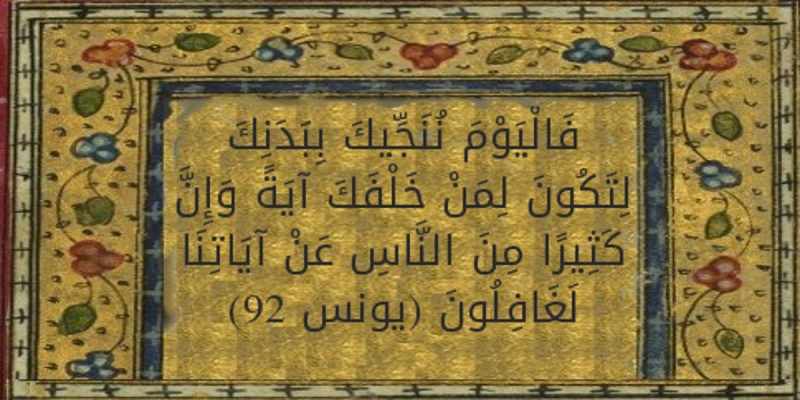 فَالْيَوْمَ نُنَجِّيكَ بِبَدَنِكَ