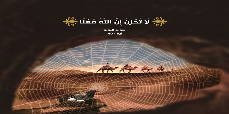 لَا تَحْزَنْ إِنَّ اللَّهَ مَعَنَا