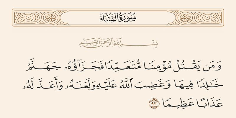 وَمَن يَقْتُلْ مُؤْمِنًا مُّتَعَمِّدًا فَجَزَاؤُهُ جَهَنَّمُ خَالِدًا فِيهَا