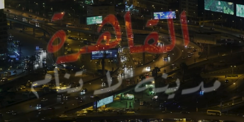 الفيلم الوثائقي القاهرة مدينة لا تنام