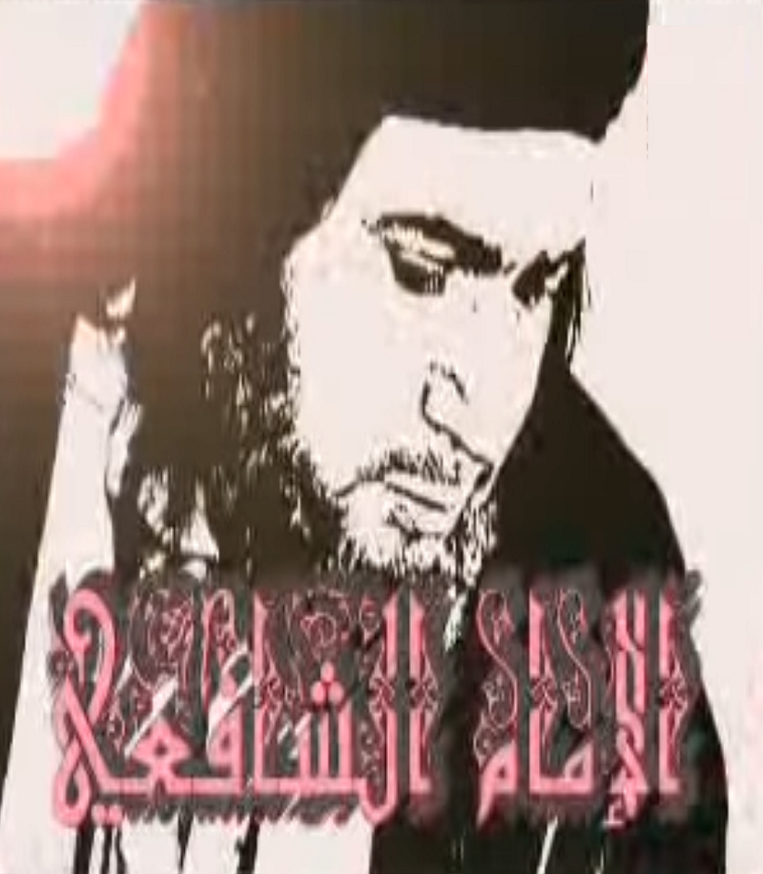 تاريخ الإمام الشافعي بين رسالة الإمام وإيمان البحر درويش “مسلسل 2007 الأسوأ” من تتر مسلسل الإمام الشافعي عام 2007م