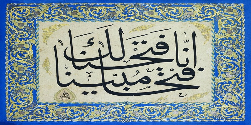 إنا فتحنا لك مبينا