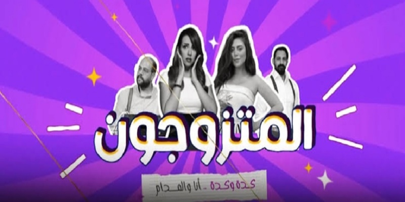 برنامج المتزوجون