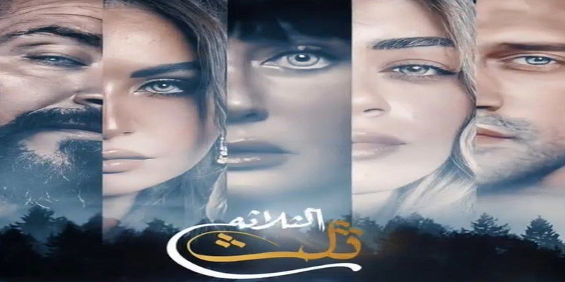 تلت التلاتة