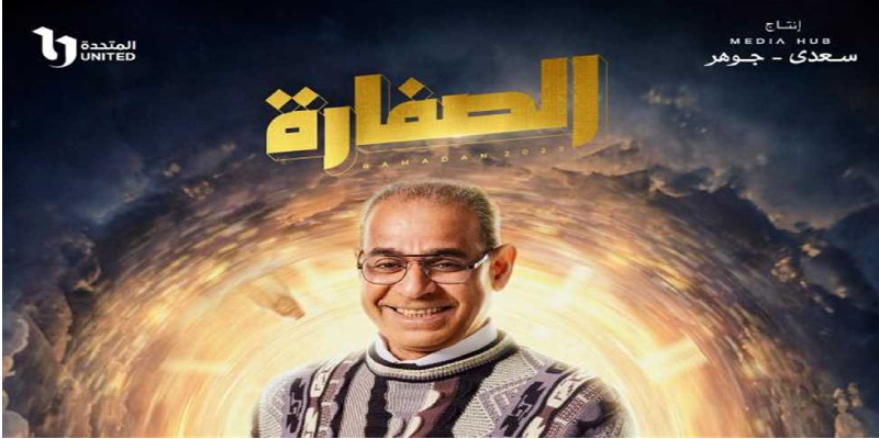 محمود البزاوي في الصفارة