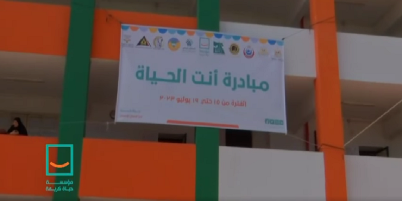 مبادرة إنت الحياة