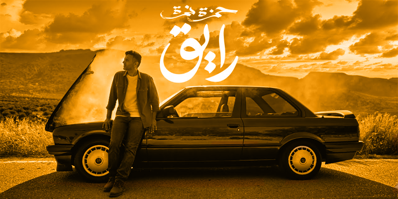 رايق حمزة نمرة