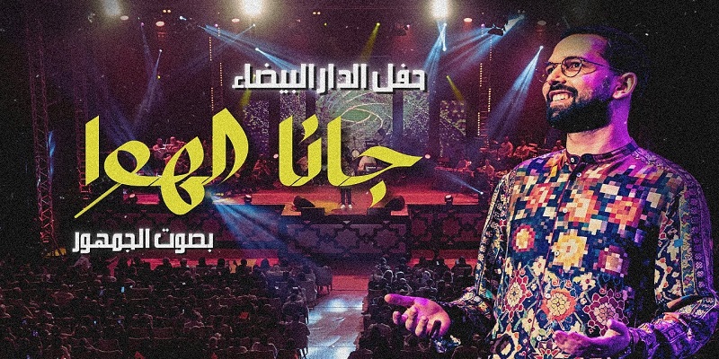 جانا الهوى جانا