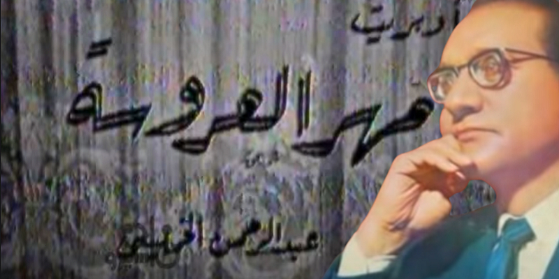 أوبريت مهر العروسة