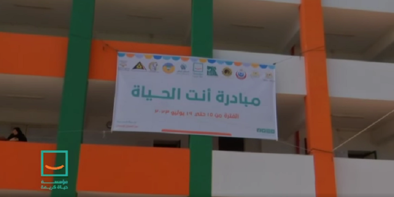 مبادرة أنت الحياة