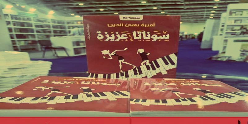 سوناتا عزيزة