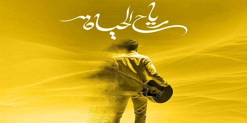 رياح الحياة