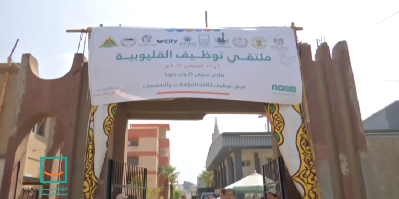 ملتقى توظيف القليوبية