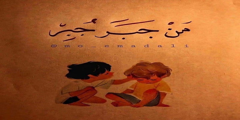 جبر الخواطر