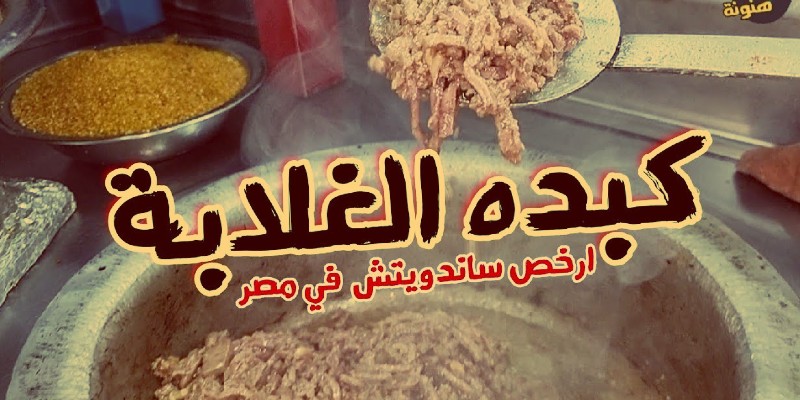عربيات الكبدة