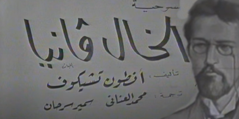 مسرحية الخال فانيا