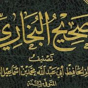 صحيح البخاري