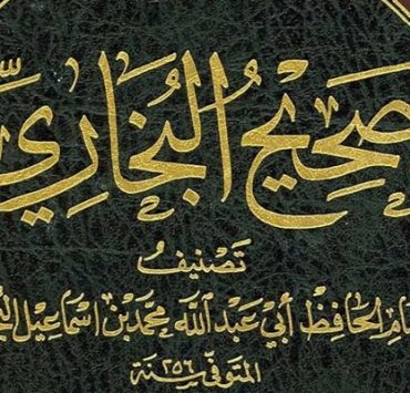 صحيح البخاري