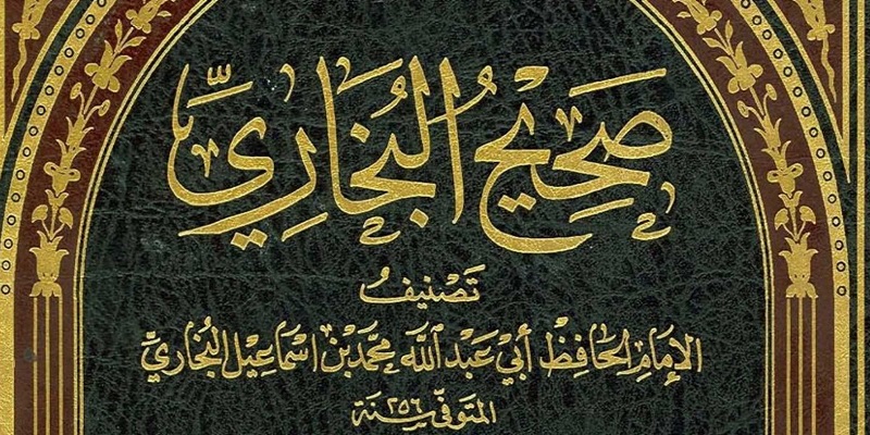 صحيح البخاري في ميزان النقد والرد صحيح البخاري