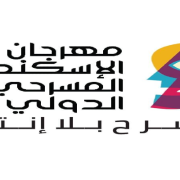 مهرجان الإسكندرية المسرحي الدولي