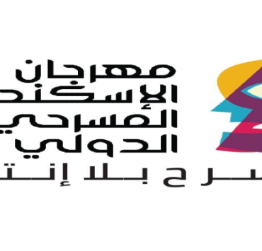 مهرجان الإسكندرية المسرحي الدولي