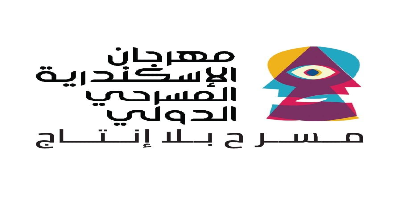 مهرجان الإسكندرية المسرحي الدولي