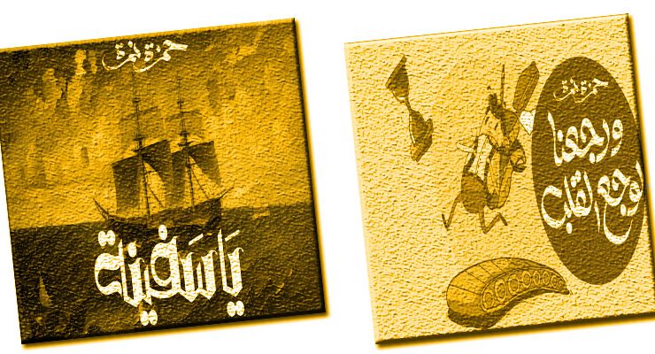 ورجعنا لوجع القلب