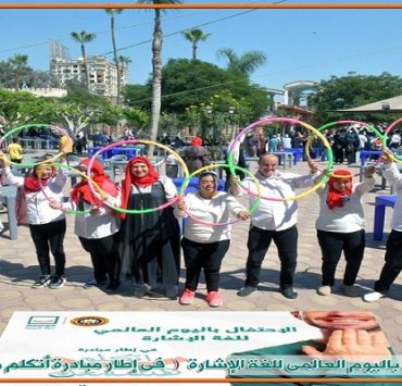 اليوم العالمي للغة الإشارة