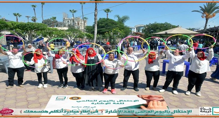 اليوم العالمي للغة الإشارة