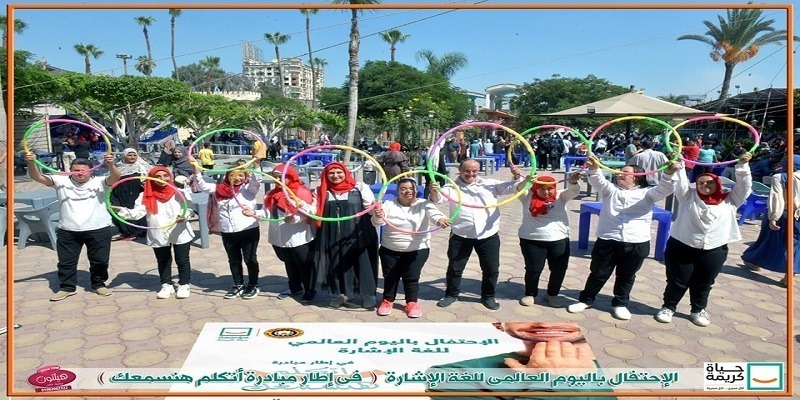 اليوم العالمي للغة الإشارة