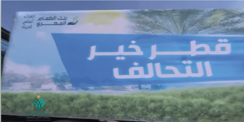 “فيديو” تفاصيل قطر خير التحالف الوطني في محافظة الشرقية قطر خير التحالف