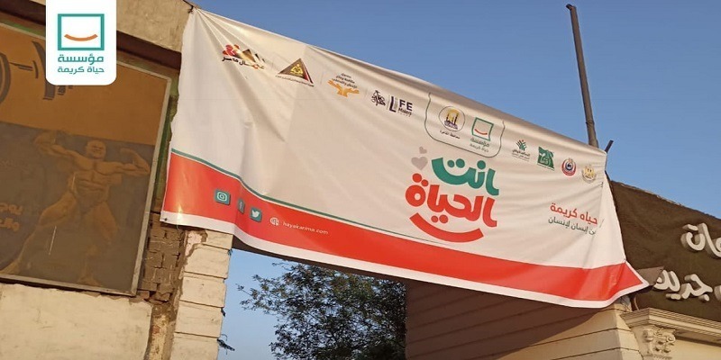 مؤسسة حياة كريمة تطلق مبادرة أنت الحياة في محافظة القليوبية مبادرة أنت الحياة في محافظة القليوبية