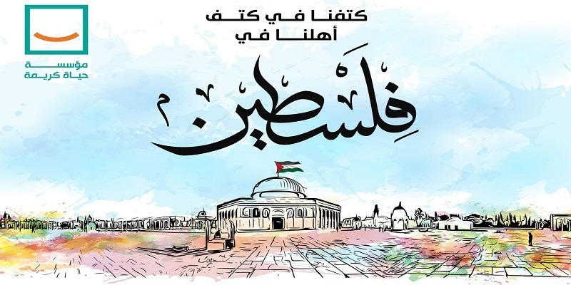 حياة كريمة تعلن عن تخصيص حسابات تبرعات لصالح الشعب الفلسطيني الشعب الفلسطيني