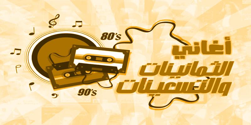 زمن الكاسيت .. عشر أغنيات سقطت سهوًا من مركب النوستالجيا زمن الكاسيت