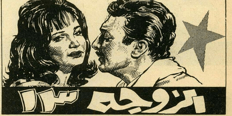 “الزوجة 13 من ضمنهم” أفلام في بداية الستينيات توقعوا لها الفشل لكنها نجحت الزوجة 13