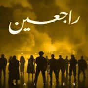 أوبريت راجعين