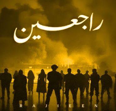 أوبريت راجعين