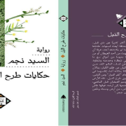 حكايات طرح النيل