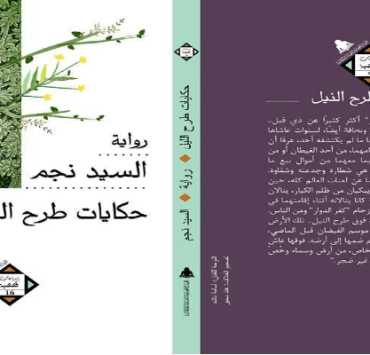 من الأدب الفرنسي .. قصة قصيرة جداً بعنوان ” خرفان بانورج “ حكايات طرح النيل