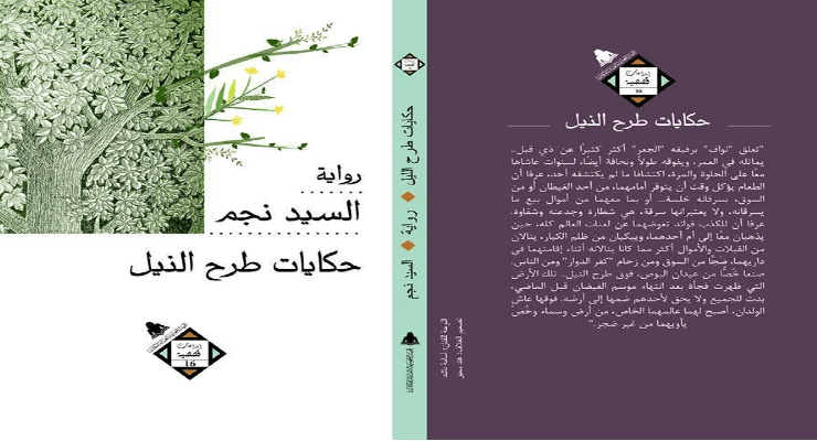 حكايات طرح النيل