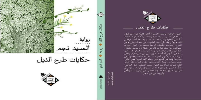 حكايات طرح النيل