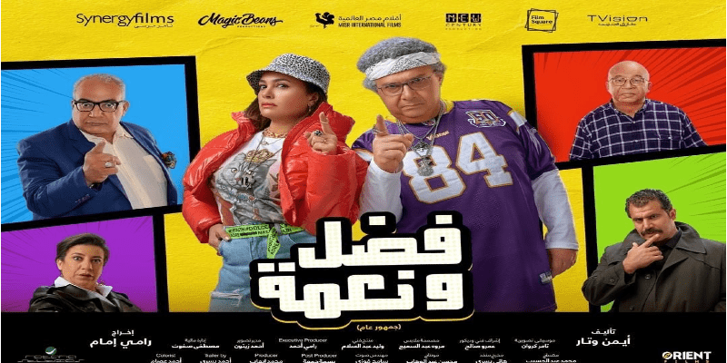 فضل ونعمة ..قليل من الكوميديا كثير من الاستسهال فضل ونعمة